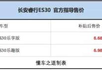 长安睿行ES30上市补贴后6.68-6.98万