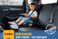 颠覆性创新 荣威RX3首配原厂一体式儿童安全座椅