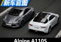 性能小幅提升 Alpine A110S官图发布