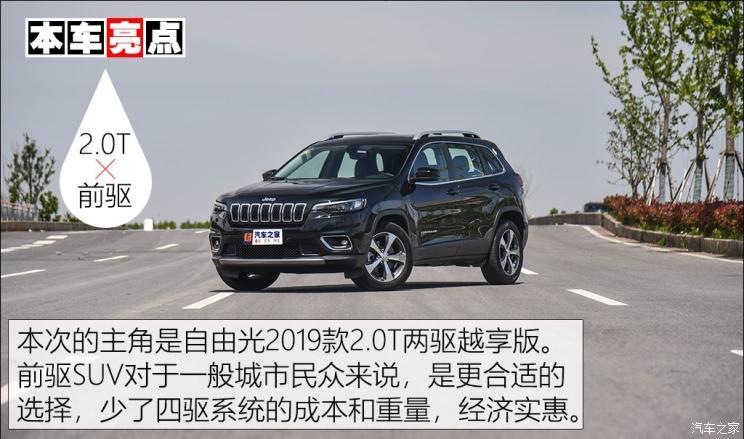 广汽菲克Jeep 自由光 2019款 2.0T 两驱越享版