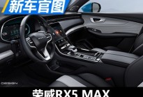 14.3英寸中控大屏 荣威RX5 MAX内饰官图