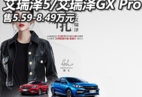售5.59万起 艾瑞泽5/艾瑞泽GX Pro上市