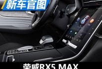丰富视听感受 荣威RX5 MAX更多内饰细节