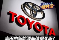 加速新能源布局 丰田新能源车值得买？