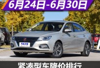 荣威i5降1.60万元 紧凑型车降价排行