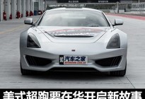 赛麟是谁？美式超跑要在华开启新故事