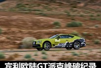 宾利欧陆GT破派克峰最快量产车速度纪录