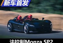 现身古德伍德 法拉利Monza SP2实车亮相