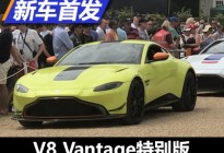 2019古德伍德：V8 Vantage特别版首发
