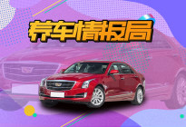 凯迪拉克ATS-L 裸车不足20万 但买得起养不起？