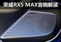 增听觉享受 体验荣威RX5 MAX Bose音响