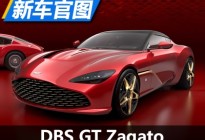 阿斯顿·马丁发布DBS GT Zagato官图