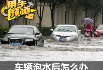 暴雨后汽车泡水受损 保险应该怎么理赔