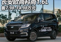 长安欧尚科尚新车型售7.98-14.98万元