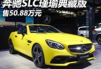 售50.88万 奔驰SLC 260 瑾瑜典藏版上市