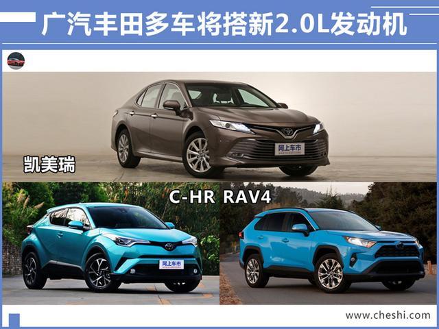 广汽丰田 凯美瑞、C-HR将换国产发动机，售价或下调