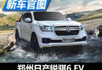 郑州日产锐骐6 EV/锐骐皮卡EV官图发布