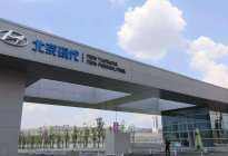 加速电动化布局 北京现代改造重庆工厂