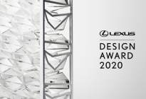 2020 LEXUS雷克萨斯全球设计大奖开始报名