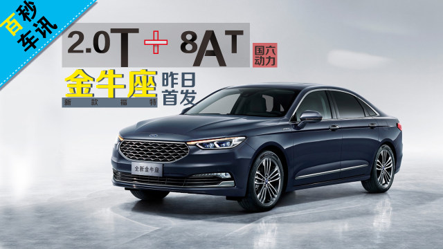 0t 8at国六动力 新款福特金牛座正式发布