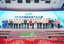 规模升级 性能之战 2019中国新能源汽车大赛（CEVC）启程