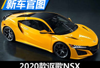 增印地黄新车漆 2020款讴歌NSX官图发布