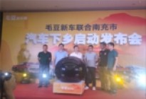 快讯 | 毛豆新车联合南充市启动汽车下乡，包含40个品牌、近200款车型