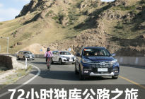 心在流浪 72小时自驾穿行中国最美公路