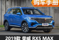 推荐互联豪华版 荣威RX5 MAX购车手册