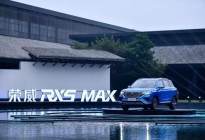 荣威RX5 MAX瞄准合资硬核上市