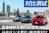 相约台北市 马自达3×福克斯×卡罗拉