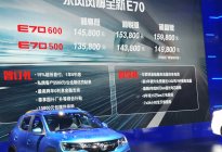 东风风神全新E70正式上市 补贴后售价13.58万起