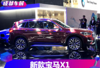 2019成都车展：新款宝马X1正式亮相