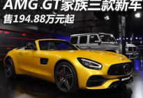 成都车展：AMG GT家族新车售194.88万起