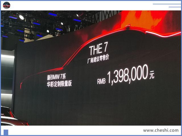 宝马7系定制版，售139.8万元，70台卖完就绝版，土豪们赶快下手