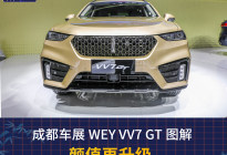 2019成都车展丨颜值再升级 全新WEY VV7 GT实拍图解