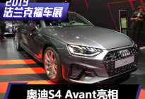 2019法兰克福车展：奥迪S4 Avant亮相