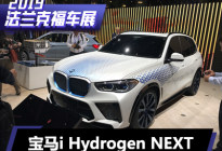 法兰克福车展：宝马i Hydrogen NEXT