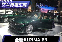 2019法兰克福车展：全新ALPINA B3首发