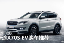 首推E劲版 捷途首款新能源车X70S EV购车推荐 