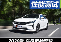 全方位年轻 测试2020款东风风神奕炫