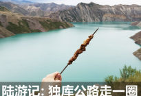 董事长带你游新疆 自驾穿越独库公路