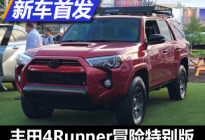 越野化升级 丰田4Runner冒险特别版发布