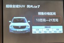 东风风光ix7预售13-21万元 配2.0T+6AT动力
