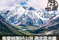 我爱祖国好山河 丈量边疆西北线游记
