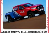 中国首款Baja皮卡诞生 长安凯程F70 Baja展示强悍性能