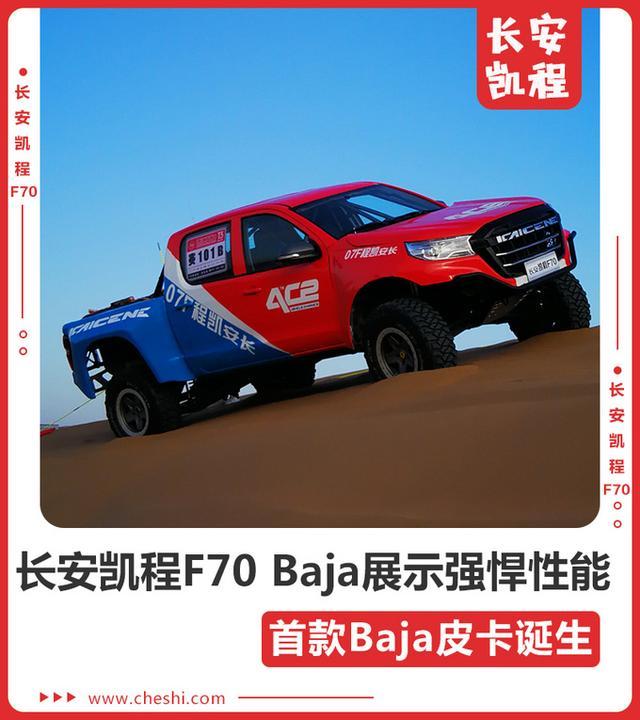 中国首款Baja皮卡诞生 长安凯程F70 Baja展示强悍性能