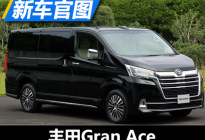 东京车展首发 丰田Gran Ace官图发布