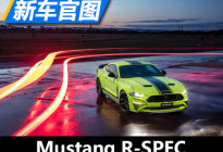 机械增压加持 福特Mustang R-SPEC官图