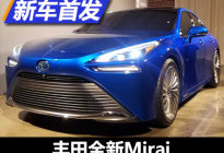 改变不止是外观造型 丰田全新Mirai首发